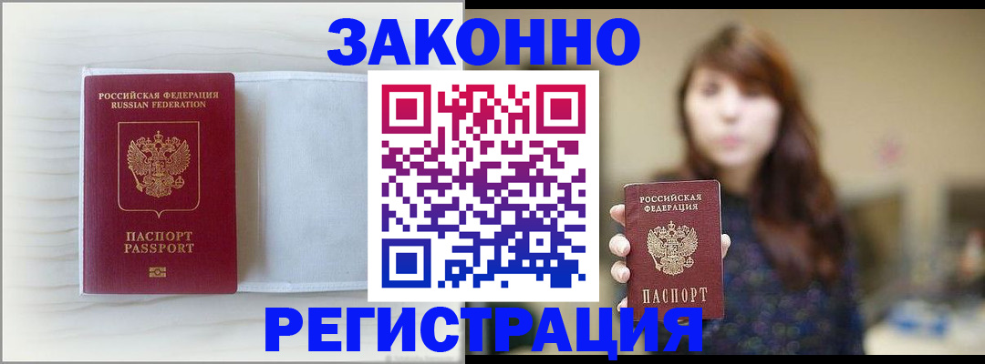 прописка в Наро-Фоминске